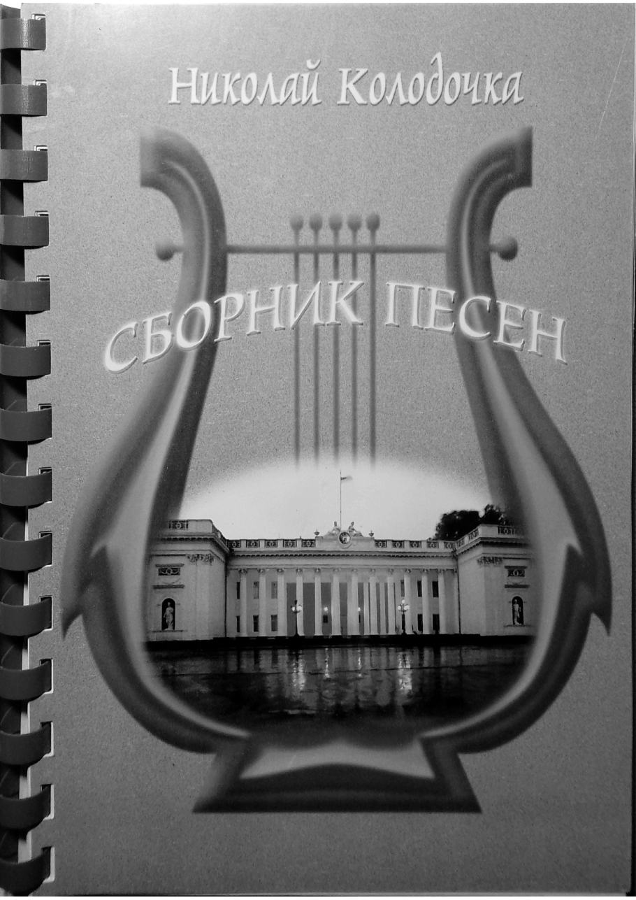 Cover of Nikolai Kolodochka's collection of Odesa songs